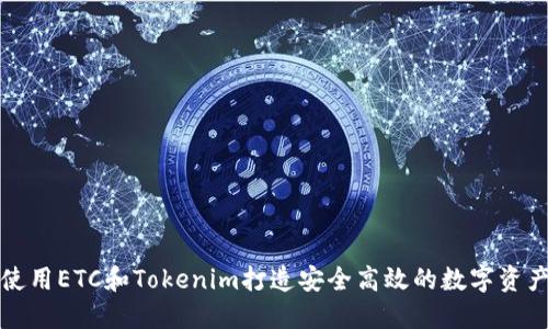 如何使用ETC和Tokenim打造安全高效的数字资产管理