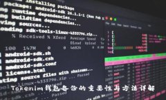Tokenim钱包备份的重要性与方法详解