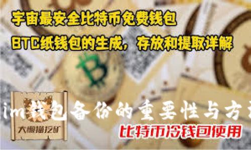 Tokenim钱包备份的重要性与方法详解