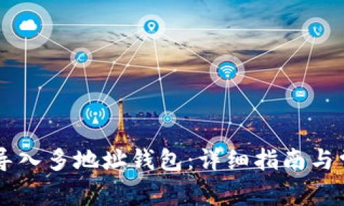 如何在IM中导入多地址钱包：详细指南与常见问题解答