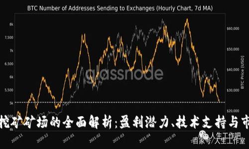 数字币挖矿矿场的全面解析：盈利潜力、技术支持与市场挑战