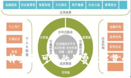 如何选择安全、可靠的免费数字货币钱包？