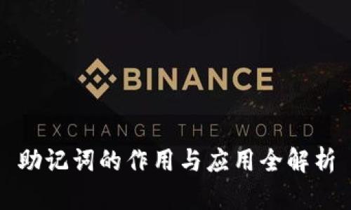 助记词的作用与应用全解析
