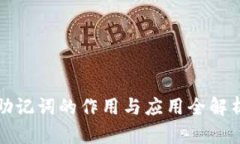 助记词的作用与应用全解析