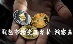区块链数字钱包市场竞品分析：洞察未来发展趋