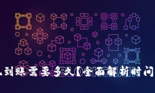 虚拟币提现到账需要多久？全面解析时间因素和策略