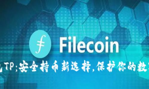 冷钱包TP：安全持币新选择，保护你的数字资产