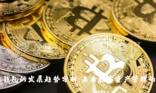 区块链钱包的发展趋势分析：未来数字资产管理的新视角