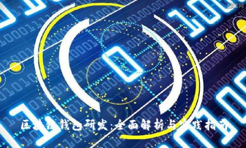 区块链钱包研发：全面解析与实践指南