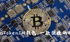 如何使用TokenTokenIM钱包：一款便捷的苹果版APP指
