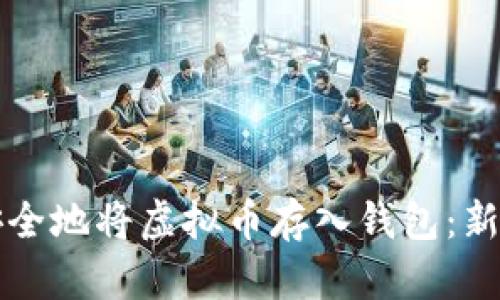 如何安全地将虚拟币存入钱包：新手指南