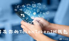 如何理解及你的TokenTokenIM钱包宽带费用