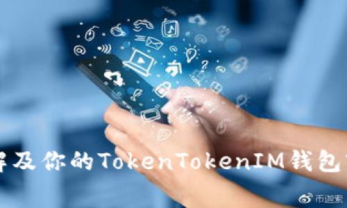如何理解及你的TokenTokenIM钱包宽带费用