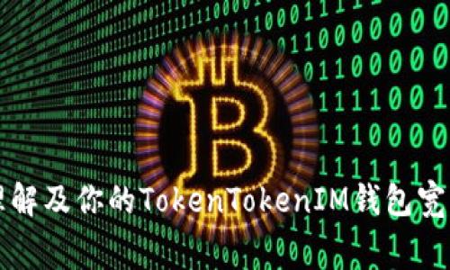 如何理解及你的TokenTokenIM钱包宽带费用