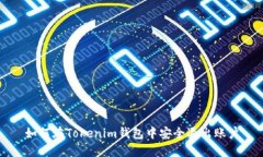 如何在Tokenim钱包中安全退出账户