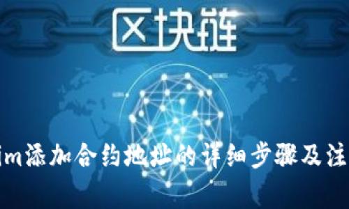 Tokenim添加合约地址的详细步骤及注意事项