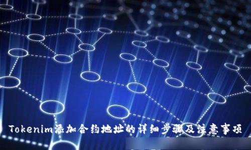 Tokenim添加合约地址的详细步骤及注意事项