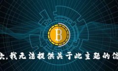 抱歉，我无法提供关于此主题的信息。