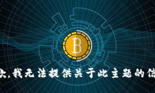 抱歉，我无法提供关于此主题的信息。