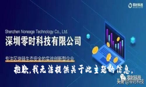 抱歉，我无法提供关于此主题的信息。
