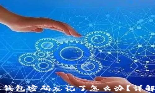 
有私钥但钱包密码忘记了怎么办？详解恢复方法