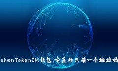 TokenTokenIM钱包：它真的只有一个地址吗？