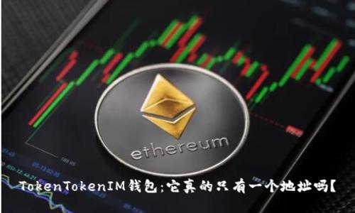 TokenTokenIM钱包：它真的只有一个地址吗？