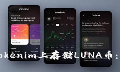 如何在Tokenim上存储LUNA币：详细指南