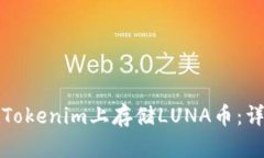 如何在Tokenim上存储LUNA币：详细指南