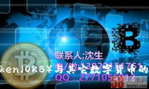 OKEx Token（OKB）与其它数字货币的区别分析