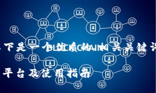 对于“ok交易官网下载”这个主题，以下是一个优质的、相关关键词，以及内容大纲和相关问题的构思。

### 如何安全便捷地下载OK交易平台及使用指南