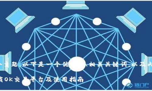 对于“ok交易官网下载”这个主题，以下是一个优质的、相关关键词，以及内容大纲和相关问题的构思。

### 如何安全便捷地下载OK交易平台及使用指南