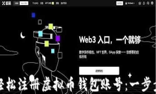 
如何轻松注册虚拟币钱包账号：一步步教你