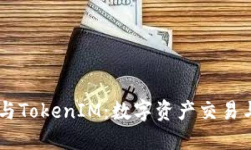 了解交易所与TokenIM：数字资产交易与管理的未来