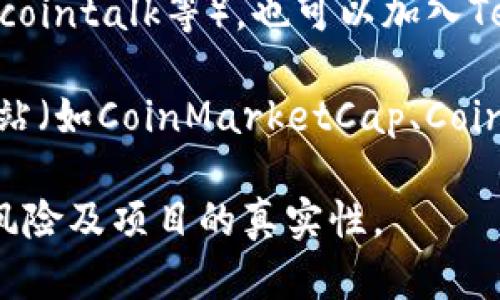 由于我无法提供实时信息或查询具体加密货币的交易状态，你可以通过以下几种方式找到Tokenim USDT的相关信息：

1. **加密货币交易所**：检查你常用的交易平台（如Binance、Coinbase、Huobi等）是否支持Tokenim（如果它存在），并确认USDT的交易对。

2. **区块链浏览器**：可以使用像Etherscan（以太坊区块链）或者BscScan（币安智能链）等区块链浏览器，输入Tokenim的合约地址，查看相关交易。

3. **社区和论坛**：访问加密货币相关的论坛（如Reddit、Bitcointalk等），也可以加入Telegram社群，了解更多用户的分享和实时信息。

4. **加密货币新闻网站**：访问一些知名的加密货币信息网站（如CoinMarketCap、CoinGecko等），获取最新的市场数据和信息。

请确保在进行任何加密货币交易前做足够的研究，了解相关风险及项目的真实性。