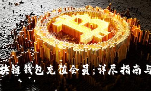 如何在区块链钱包充值会员：详尽指南与步骤解析