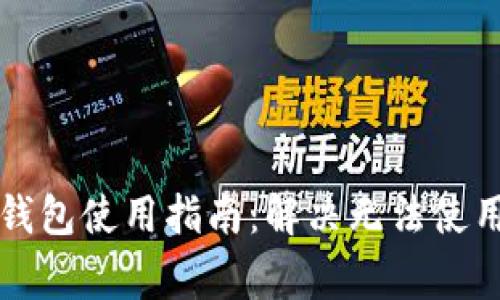 区块链中国钱包使用指南：解决无法使用的常见问题