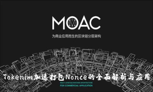 Tokenim加速打包Nonce的全面解析与应用