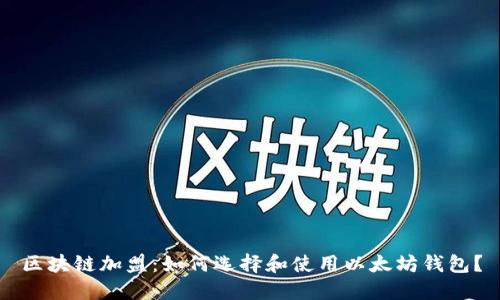 区块链加盟：如何选择和使用以太坊钱包？