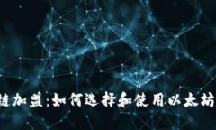 区块链加盟：如何选择和使用以太坊钱包？