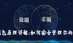 区块链钱包原理详解：如何安全管理你的数字资