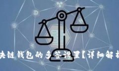 如何解除区块链钱包的多签设置？详细解析与操