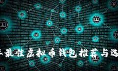 2023年最佳虚拟币钱包推荐与选择指南