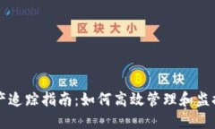 区块链钱包资产追踪指南：如何高效管理和监控
