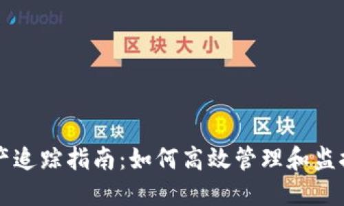 区块链钱包资产追踪指南：如何高效管理和监控你的数字资产