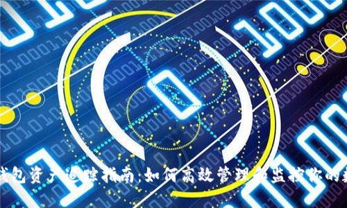 区块链钱包资产追踪指南：如何高效管理和监控你的数字资产