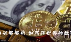助记词暴力破解解析：如何保护你的数字资产安