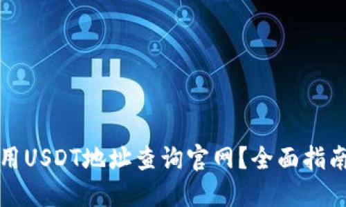 如何使用USDT地址查询官网?全面指南及技巧