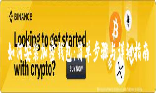 如何安装加密钱包：简单步骤与详细指南