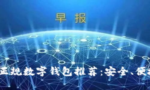 2024年最佳正规数字钱包推荐:安全、便捷与多功能性